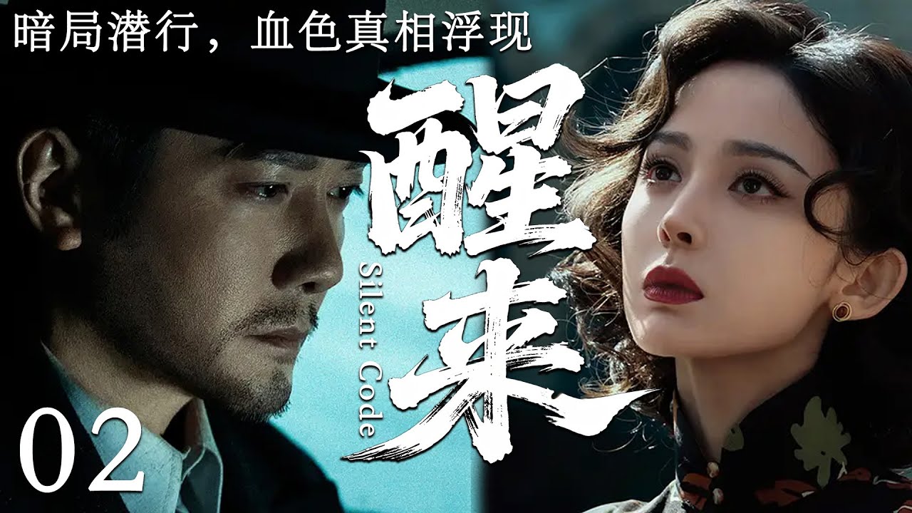 【2025最新谍战剧】醒来 02丨主演:#冯绍峰 #古力娜扎 #黄觉 #颜丹晨 #王政钧 #姚安濂