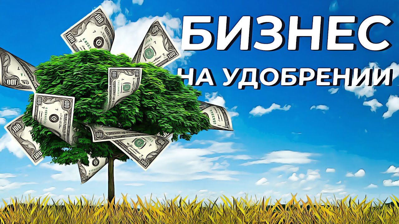 Как делать деньги на Эм Эко. Самое лучшее удобрение. Натуральные удобрения для огорода.
