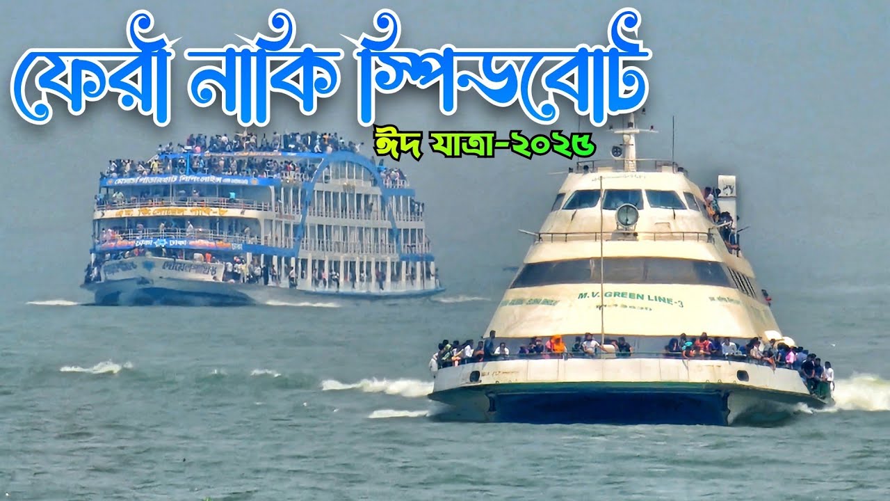 কার্নিভাল ক্রুজের গতির তান্ডব | রক্ষা পেলো না গ্রীন লাইন | Launch Race Video | Eid Trip-2025