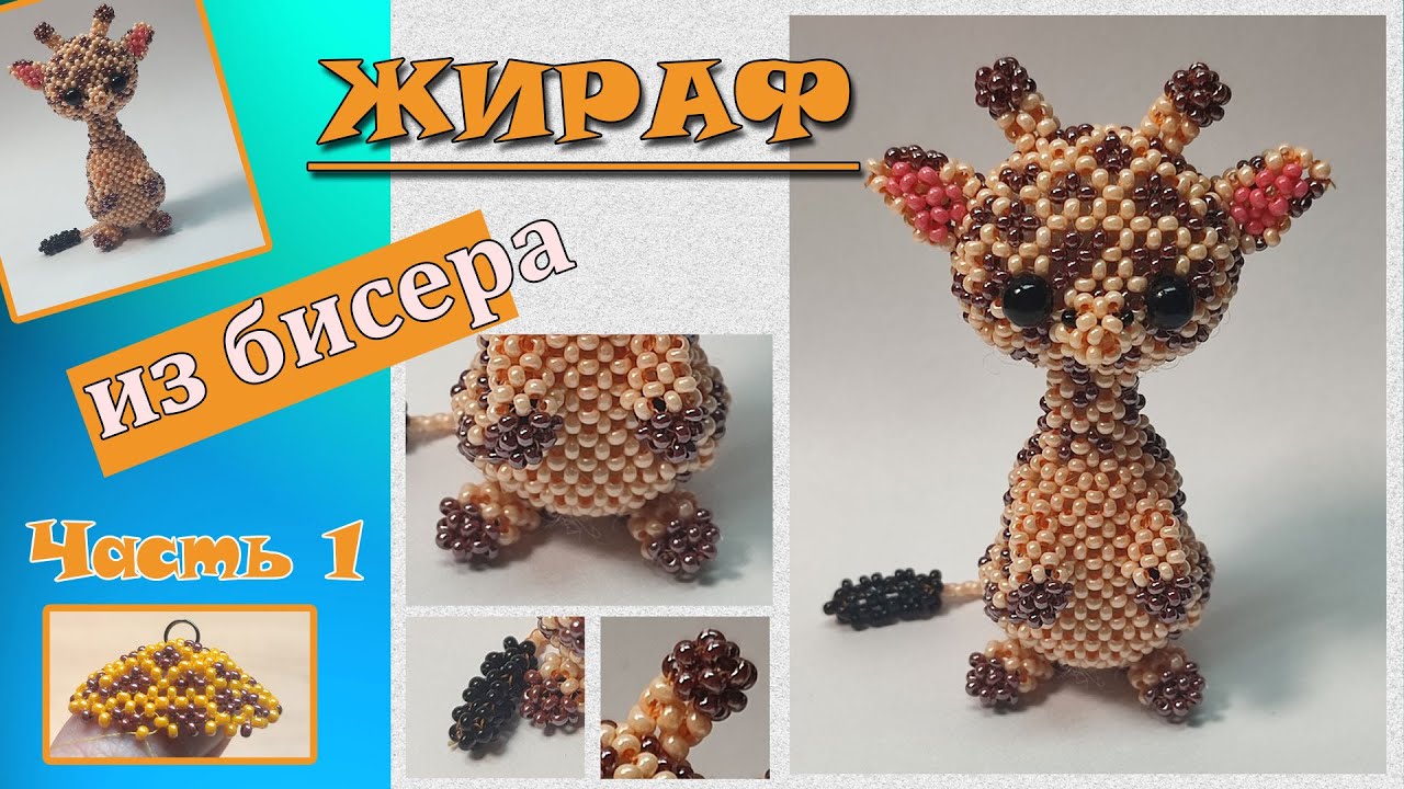 Жираф 🦒 из бисера. Часть 1. Голова.