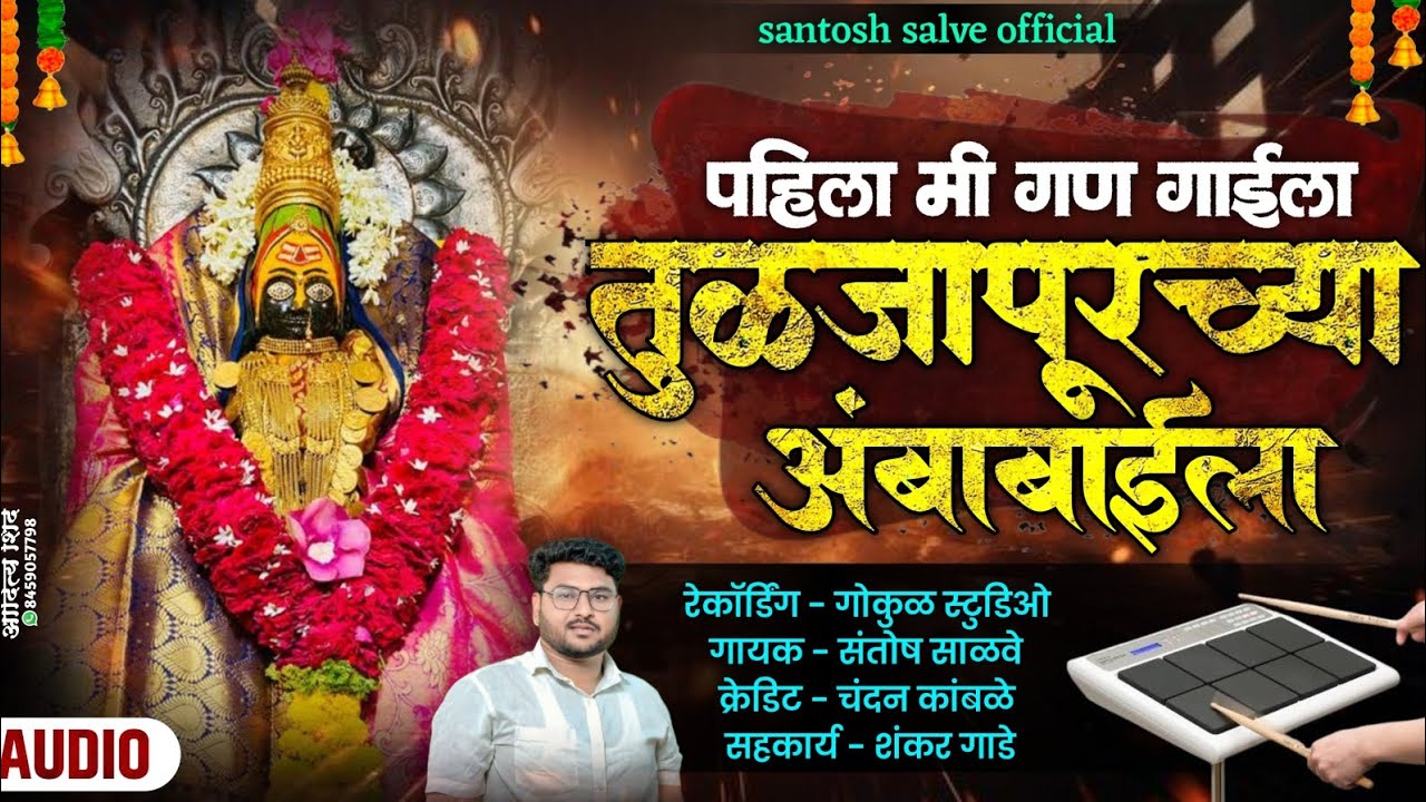 पहिला मी गण गाईला तुळजापूरच्या अंबाबाईला || Pahila Mi Gan Gaila Tuljapurcya Ambabaila ✨