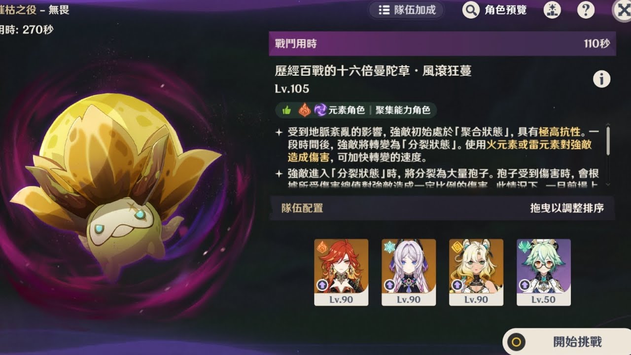 ［原神］6.4幽境危戰 無畏模式-歷經百戰的十六倍曼陀草•風滾狂蔓（0+1火茜希砂）