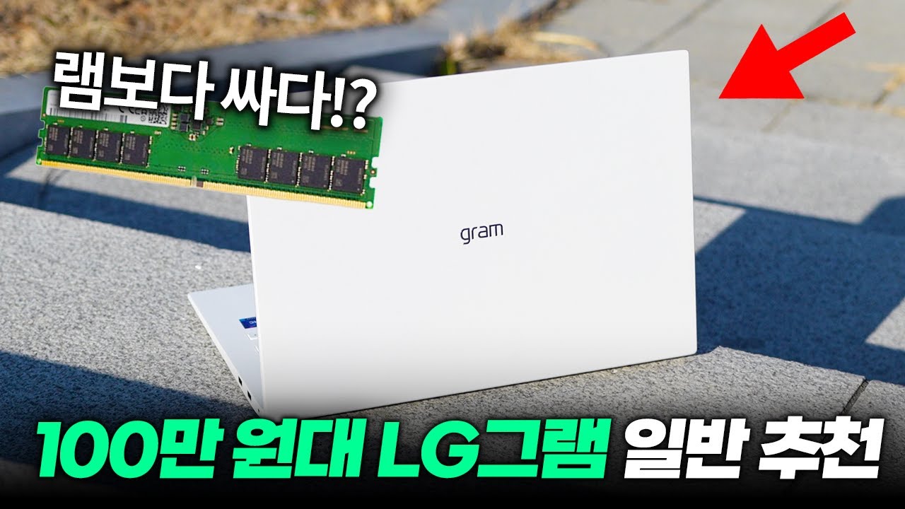 구형 역주행!? 100만 원대 LG그램 지금 사야 하는 이유!? | 사무용, 학생용 노트북 추천