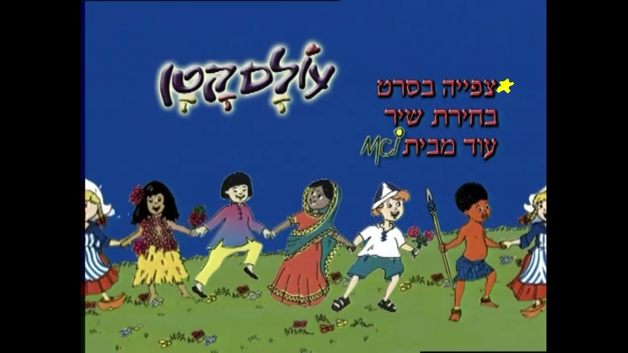עולם קטן 2002 - תפריט ראשי