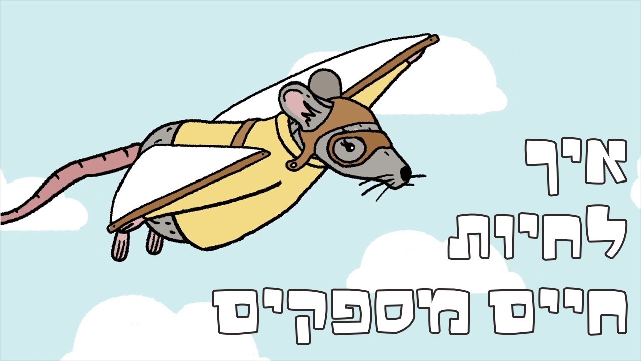 האושר מת: איך לחיות חיים מספקים