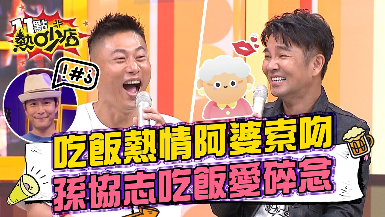 本土劇一哥謝承均吃飯遇熱情阿婆索吻 孫協志吃飯愛講道理小刀竟覺得放鬆？！ 11點熱吵店 20221019