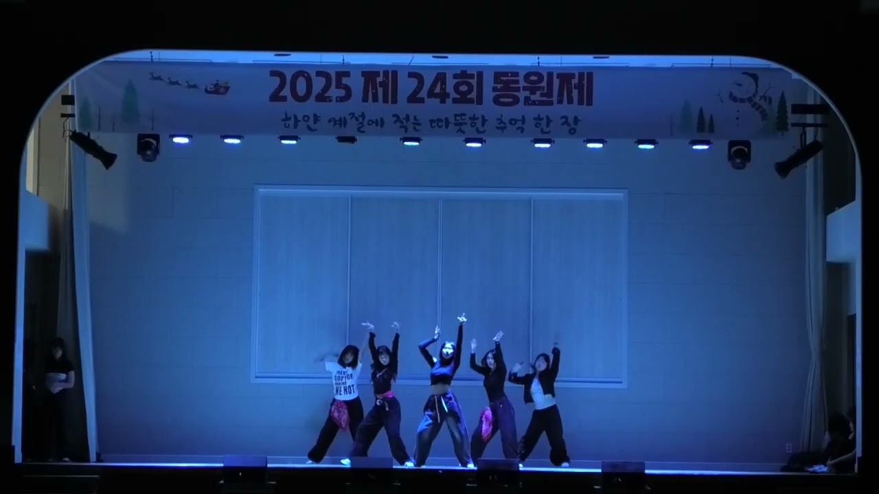 [2025 동원제 댄스부] 우아하게, 핫이슈, 바디, 텐미닛, 루드보이 등 12곡 믹스