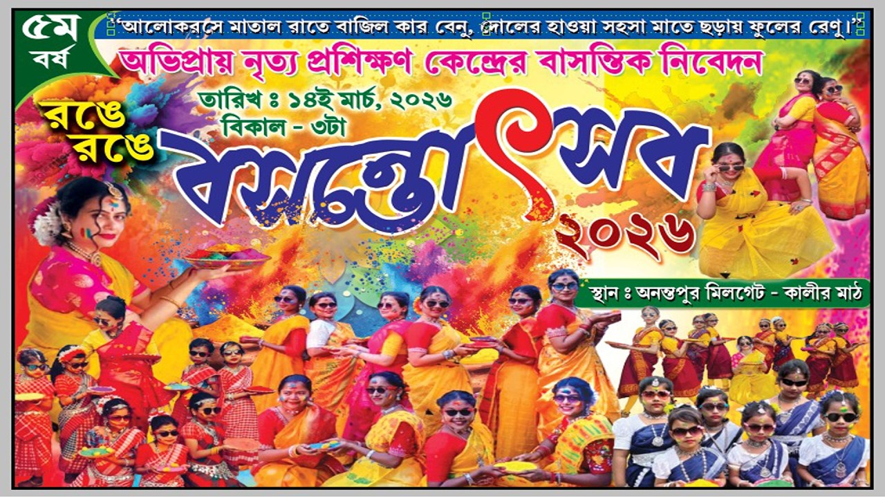 বসন্ত উৎসব ২০২৬ ।। অভিপ্রায় নৃত্য প্রশিক্ষণ বাসন্তিক নিবেদন।। স্থান:-অনন্তপুর মিলগেট-কালীর মাঠ ।।