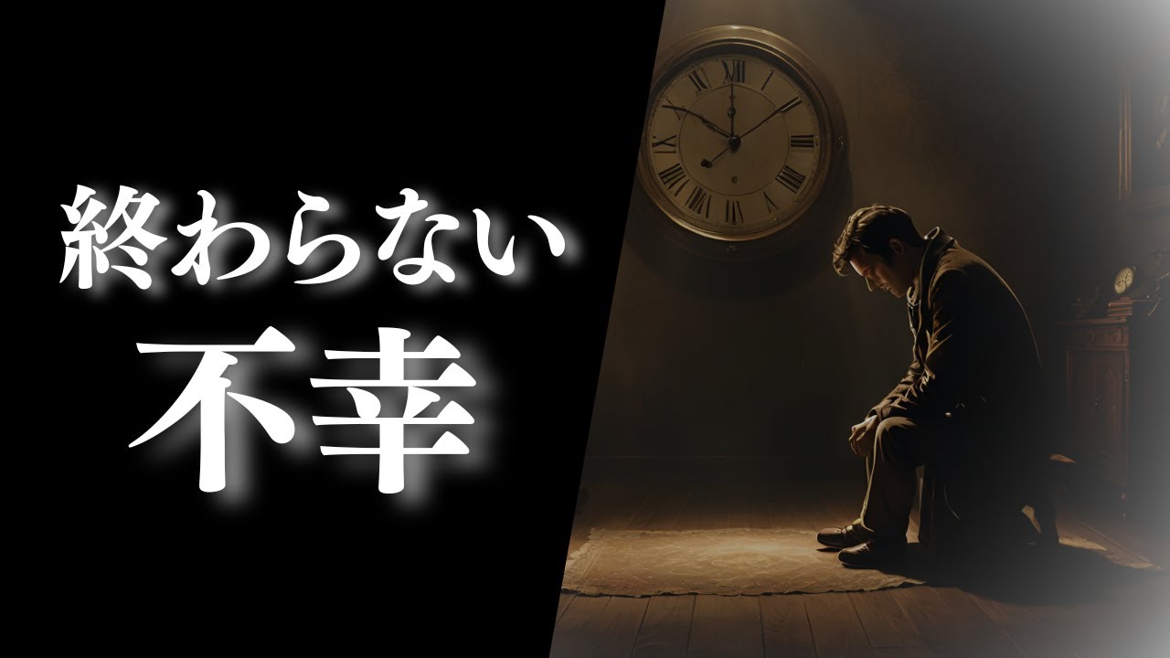 【9割が知らない】なぜ不幸は終わらないのか？”不幸の底なし沼”から脱出する「たった一つ」の方法。