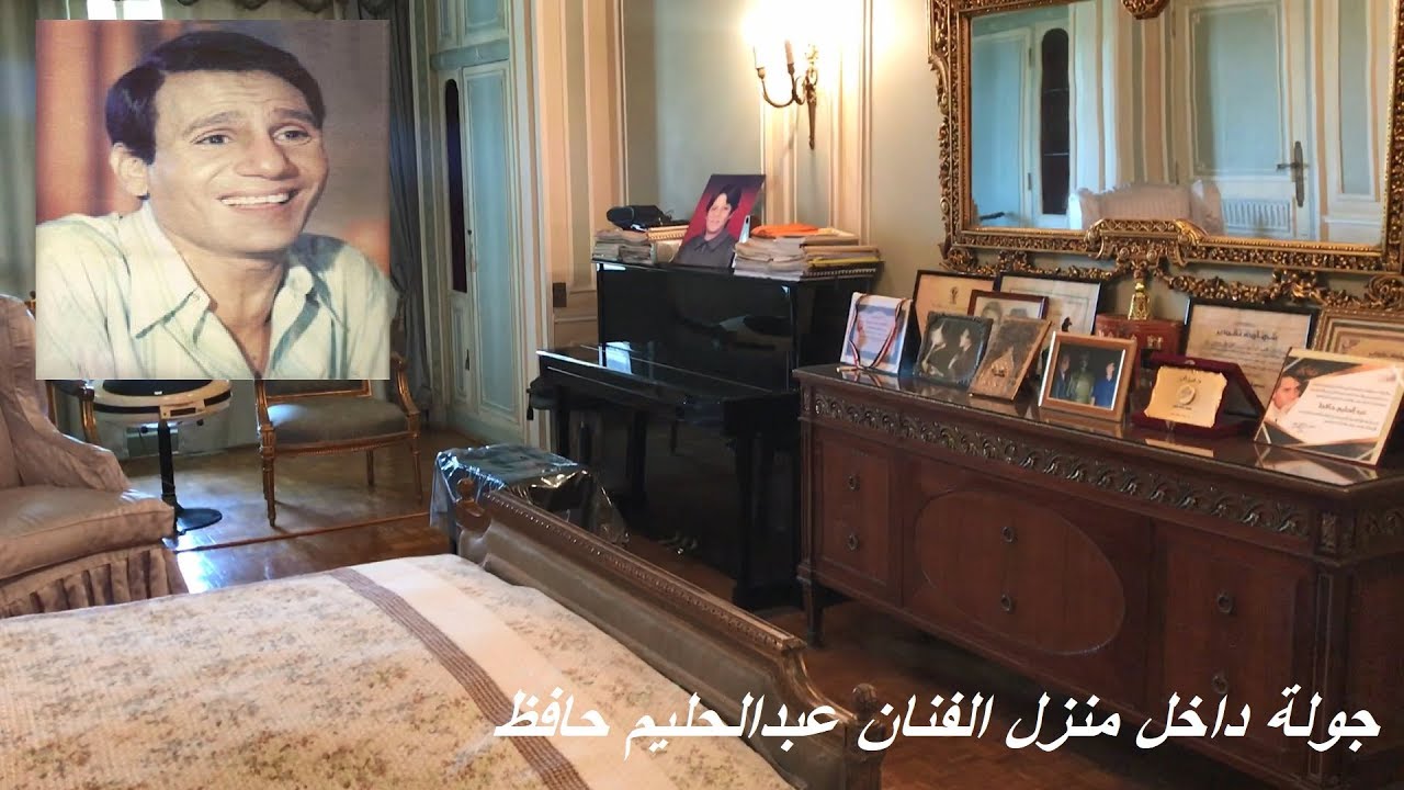 هنا عاش عبدالحليم حافظ #بمنطقة_الزمالك وجولة داخل منزلة