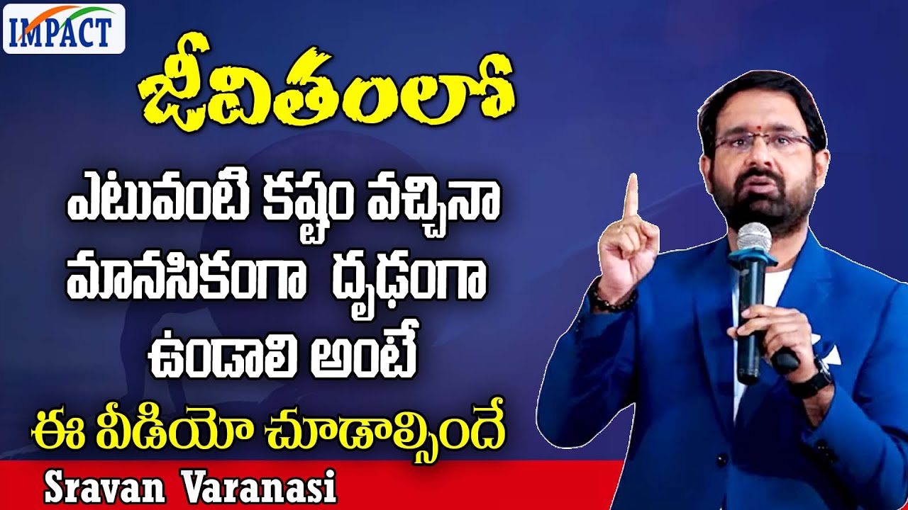 జీవితం లో ఏ ఎటువంటి కష్టం వచ్చినా Sravan Varanasi | IMPACT | 2024
