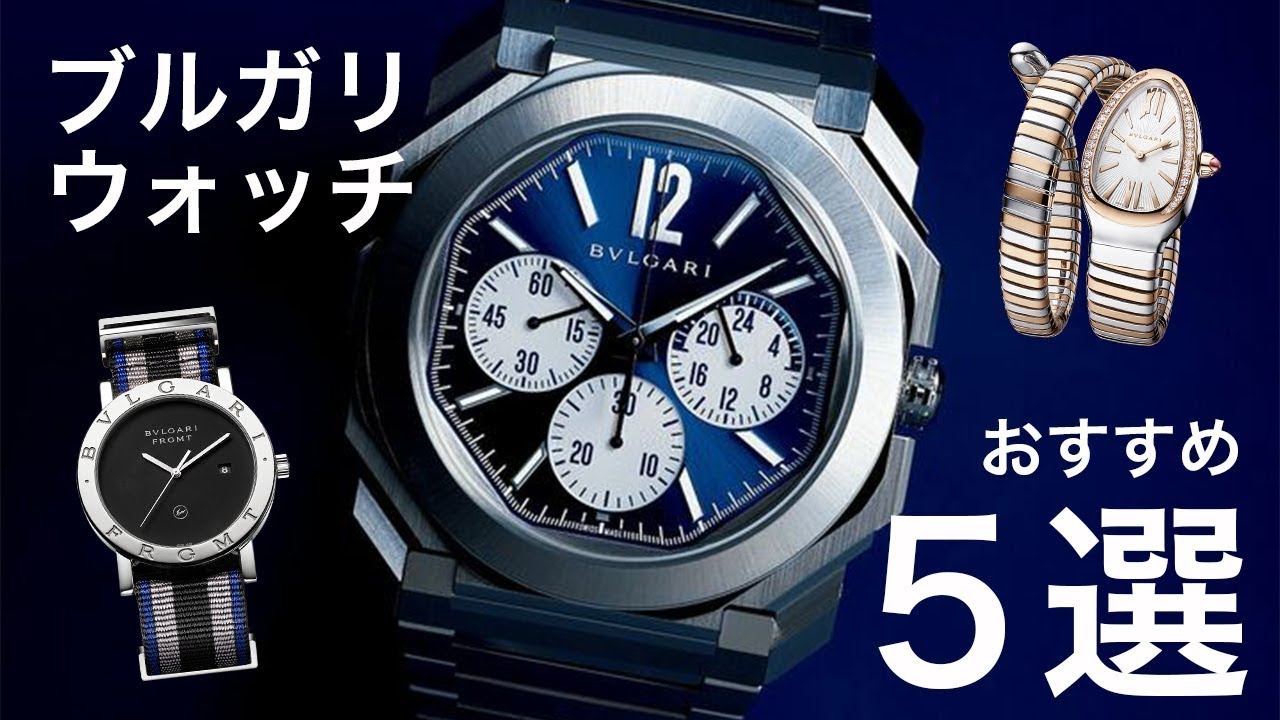 【BVLGARI】ブルガリのオススメウォッチ5選！正規店販売員が選びました！《後編》