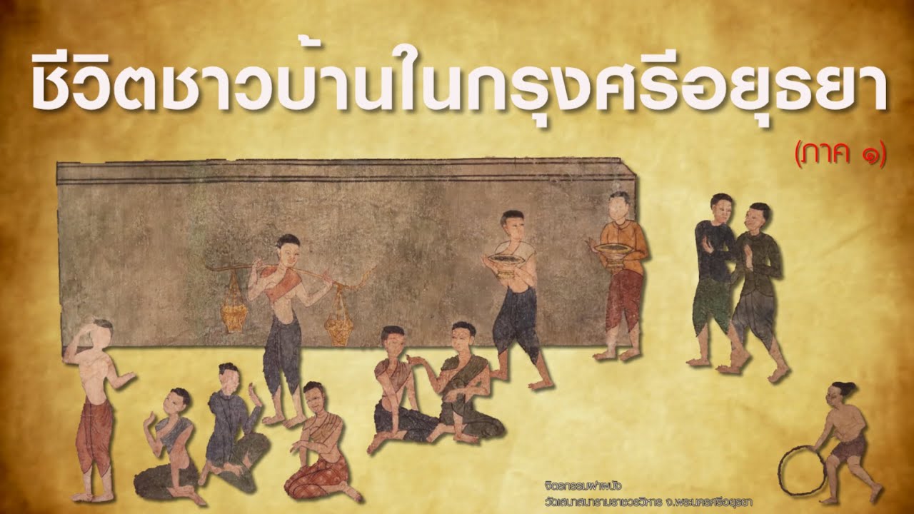 ep.55 (ภาค ๑) ชีวิตชาวบ้านในกรุงศรีอยุธยา