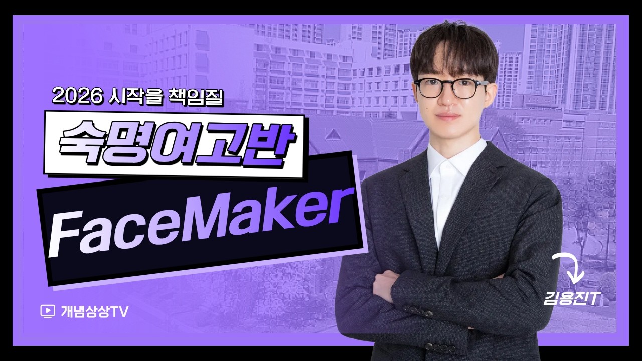 ⚡ 2026 개념상상숙명여고반 설명회｜개념상상 김용진t