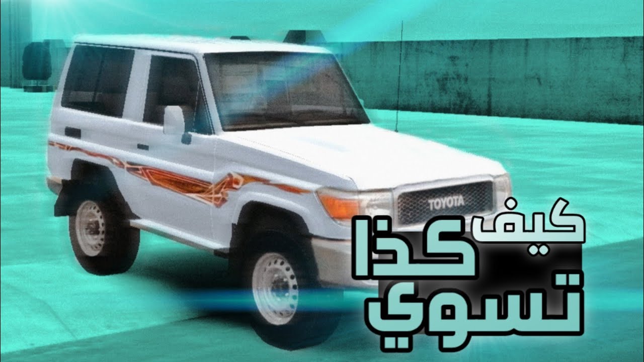 كيف تسوي كذا) (ملك الطارة ¦¦2021