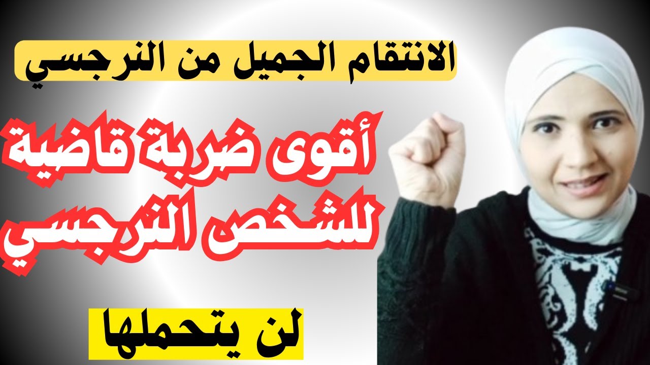 الانتقام الجميل من النرجسي أقوى ضربة قاضية للشخص النرجسي (لن يتحملها)