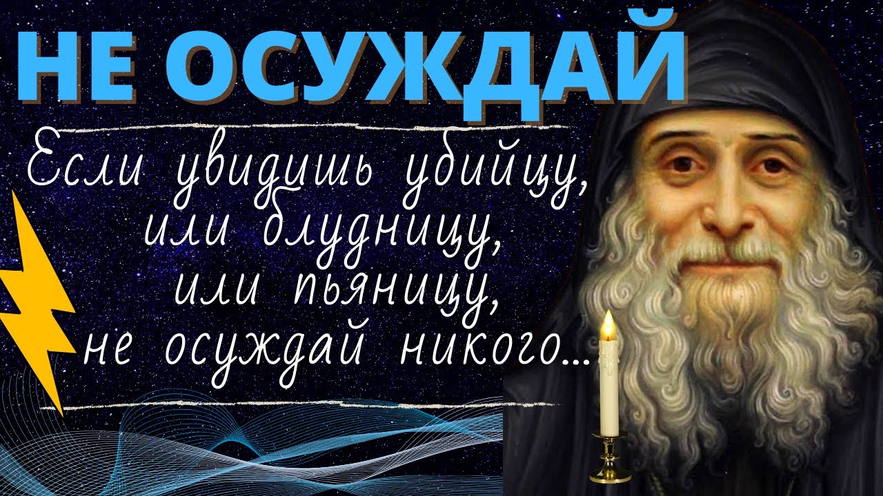 Если увидишь убийцу, или блудницу, или пьяницу, валяющегося на земле, Не осуждай никого!