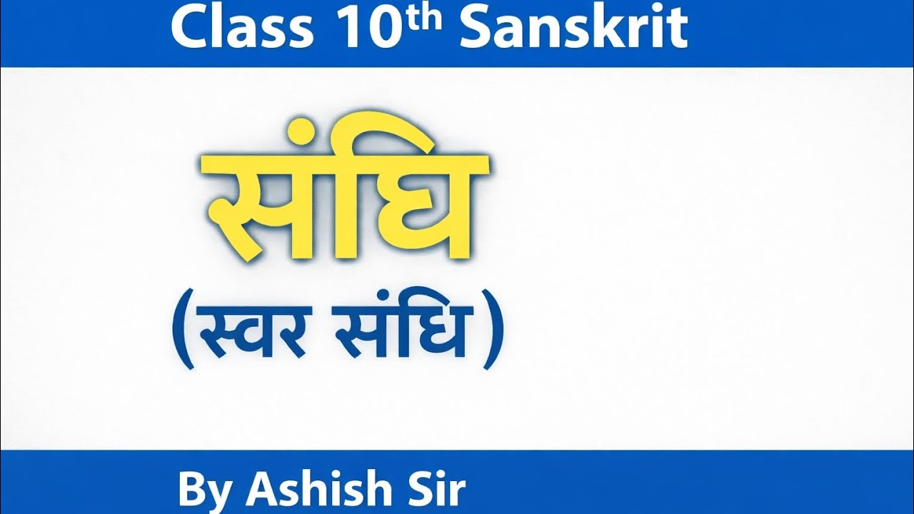 #video । स्वर संधि। class 10th sanskrit।।