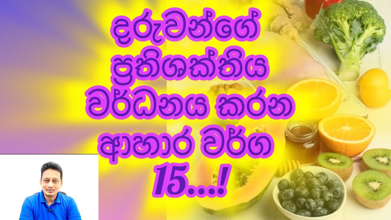 දරුවන්ගේ ප්‍රතිශක්තිකය වැඩිකරන ආහාර වර්ග 15 ක්...!!! Immune boost foods for children !!!