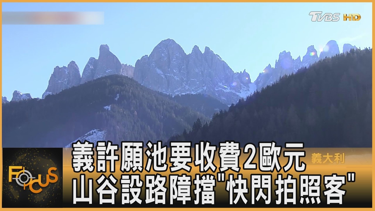 義許願池要收費2歐元 山谷設路障擋「快閃拍照客」｜方念華｜FOCUS全球新聞20260205 @tvbsfocus