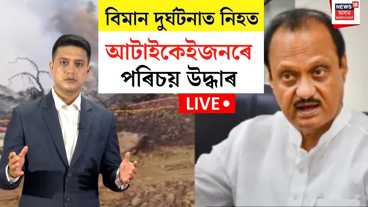 Live : Ajit Pawar Passed Away | বিমান দুৰ্ঘটনাত নিহত আটাইকেইজনৰে পৰিচয় উদ্ধাৰ | Plane Crashed| N18L