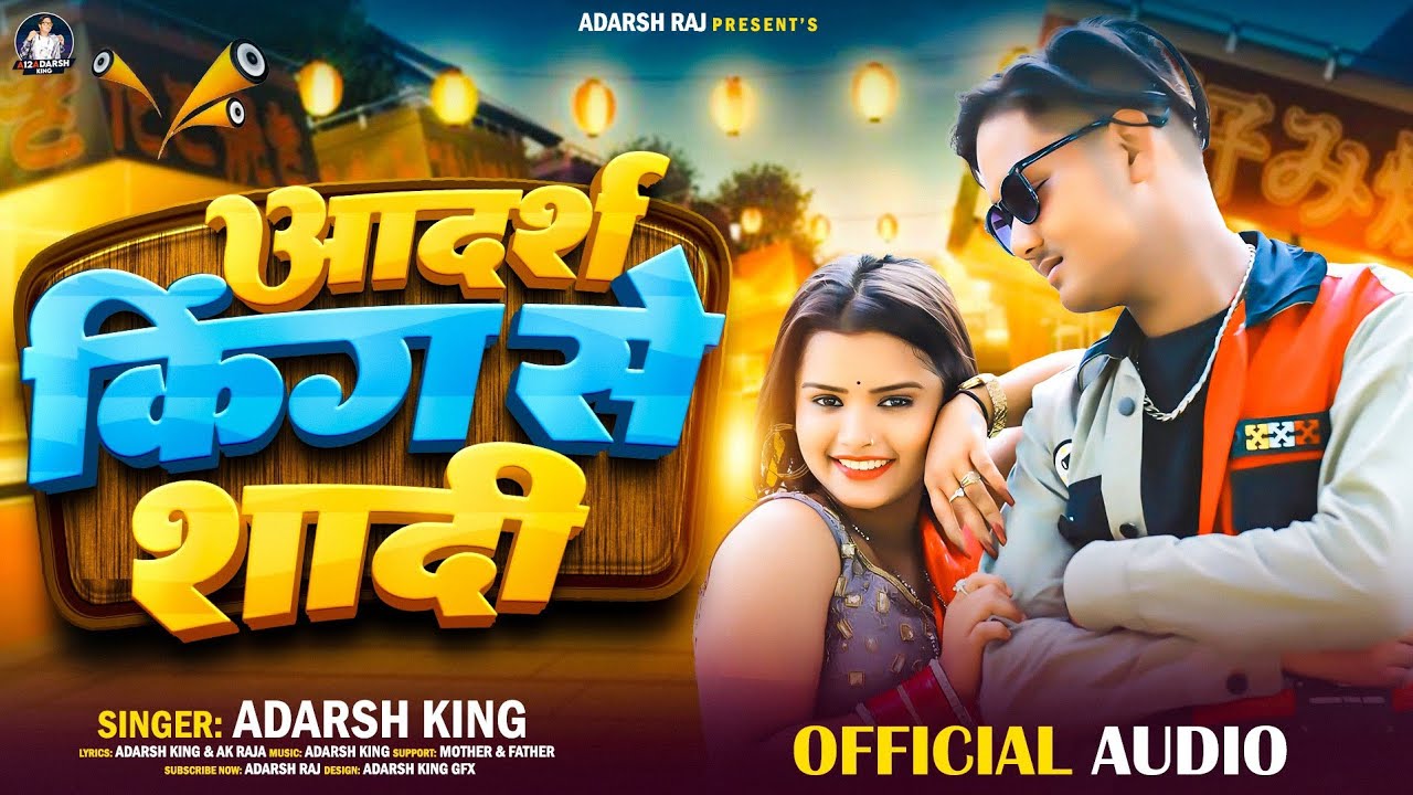 #Video | आदर्श किंग से शादी | #adarshking #newyear | adarsh king se shadi |#trending #explore #song