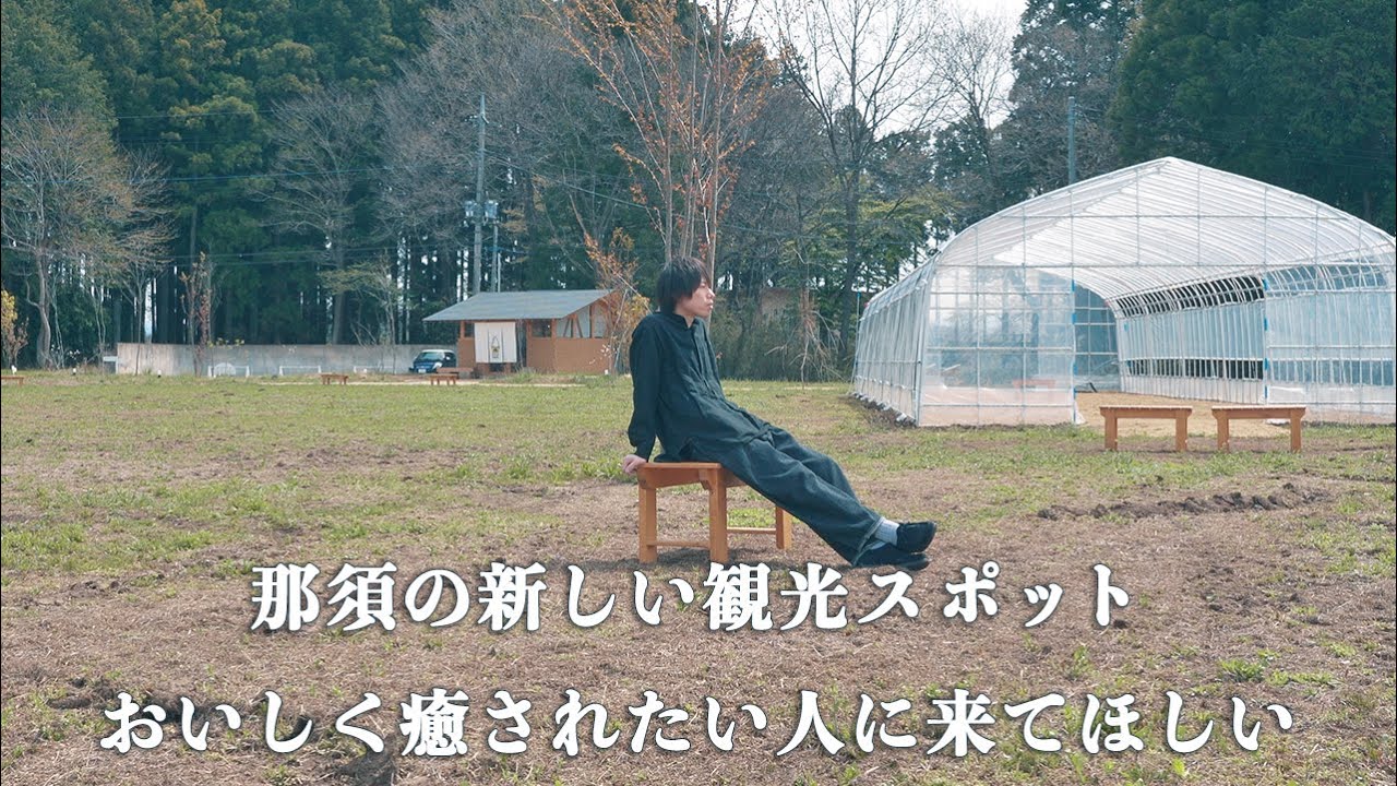 那須の新観光スポット。新緑直近の雄大な土地に突如現れた癒しの稲作カフェ