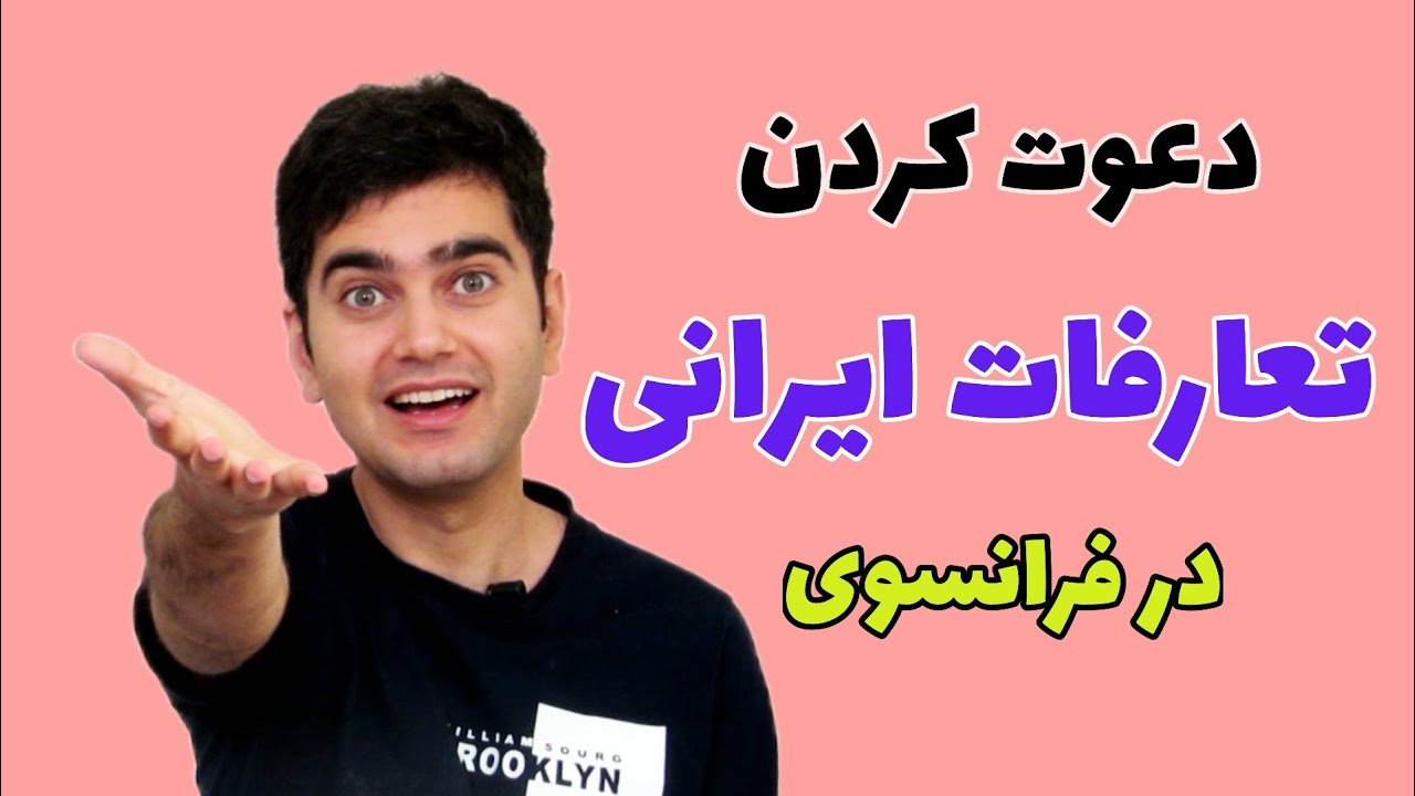 اصطلاحات مربوط به دعوت کردن، پذیرایی، تعارفات فارسی در زبان فرانسوی
