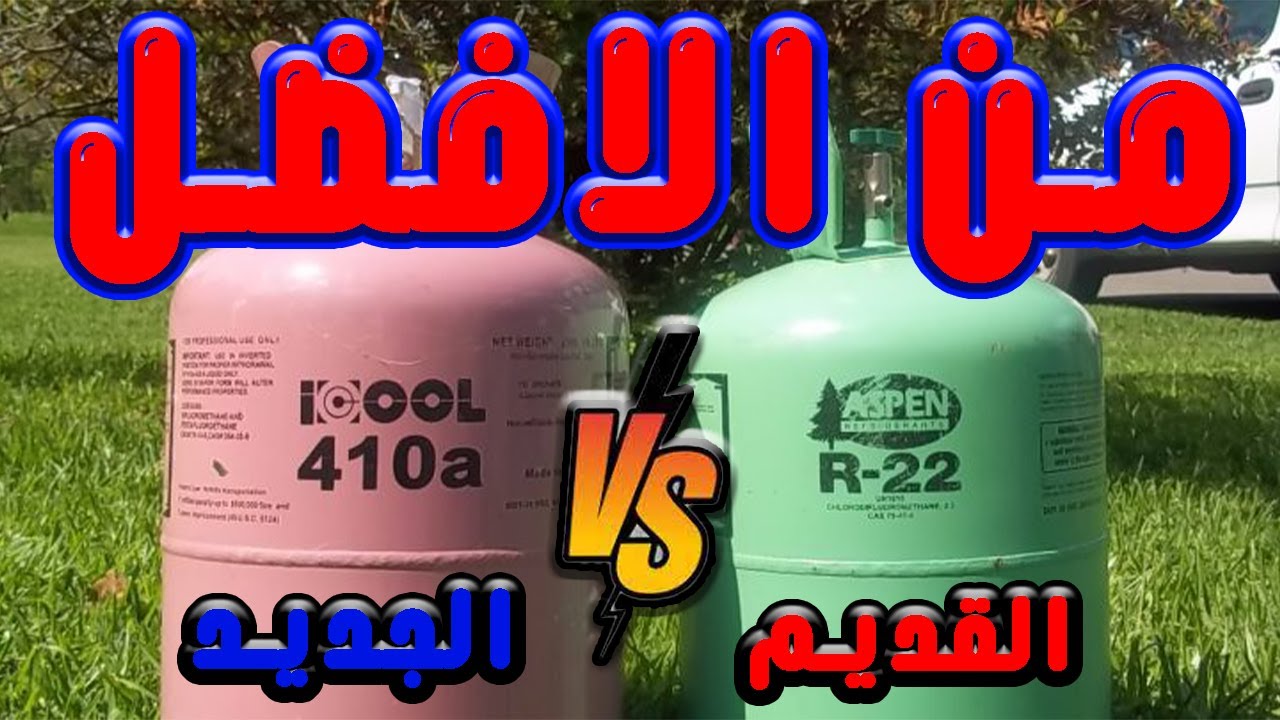 من الافضل فريون 22 ولة فريون 410 للتكييفات