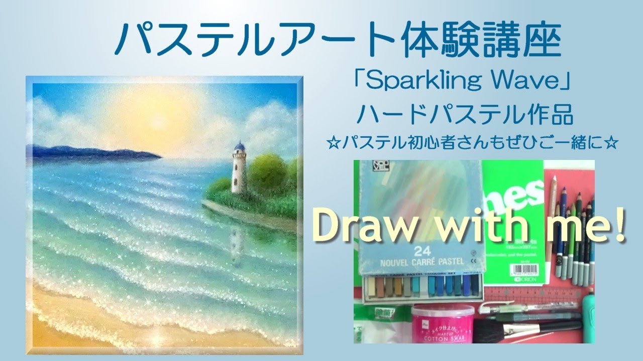 パステルアート体験講座　「Sparkling Wave」