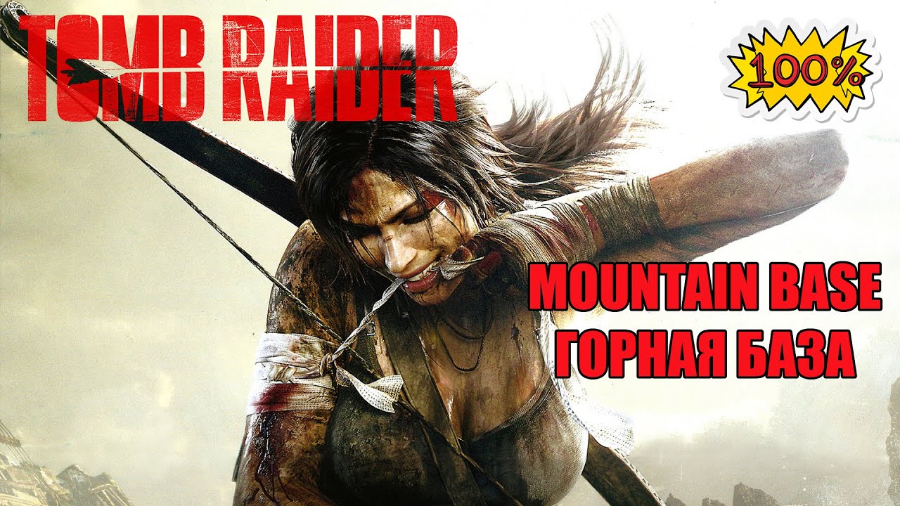 #6 Tomb Raider 2013 100% Walkthrough Mountain Base Горная База