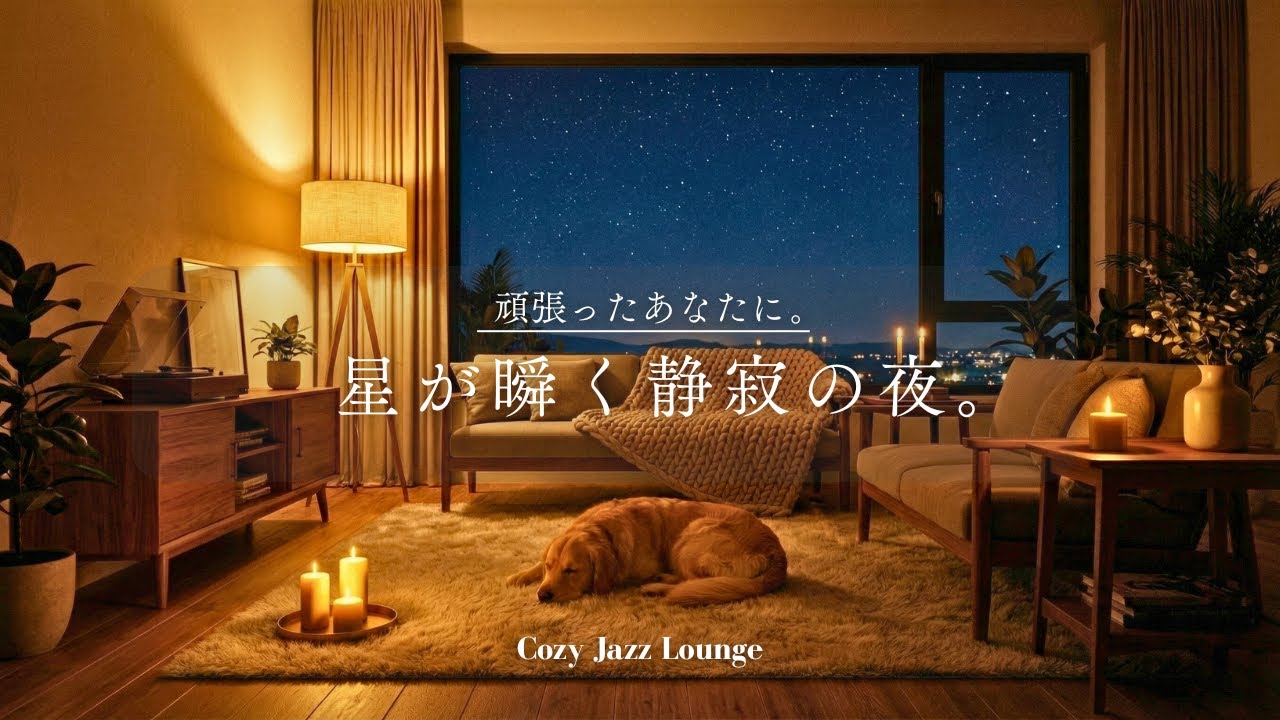 【夜の癒しBGM】頑張ったあなたに、星が瞬く静寂の夜。 | Twinkling Stars in a Silent Night - Smooth Jazz