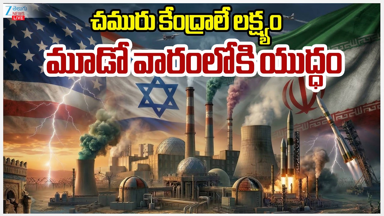 LIVE: US-Iran-Israel War Live Updates | చమురు కేంద్రాలే లక్ష్యం మూడో వారంలోకి యుద్ధం | ZEE News