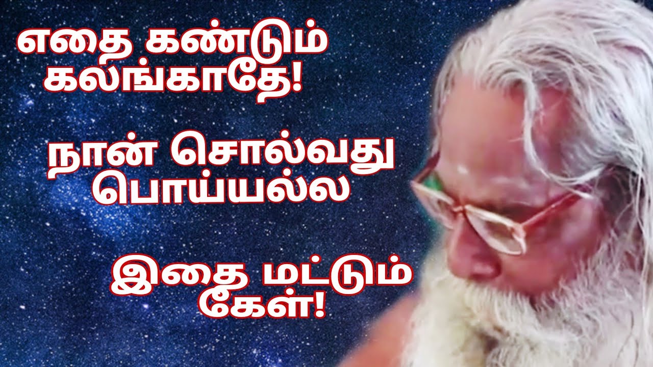 எதை கண்டும் கலங்காதே! நான் சொல்வது பொய்யல்ல இதை மட்டும் கேள்!
