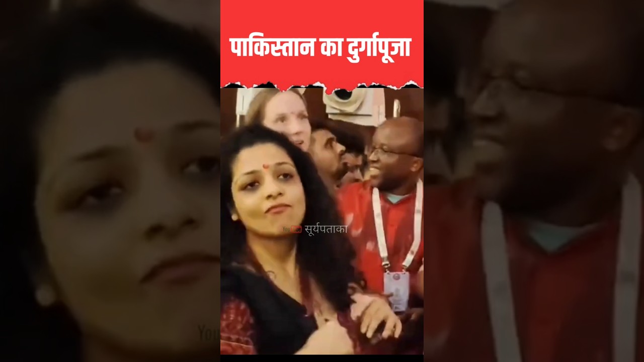 कट्टर मुस्लिम देश में दुर्गापूजा की धूम। suryapataka #facts #trending #viral #reels #news #durgapuja
