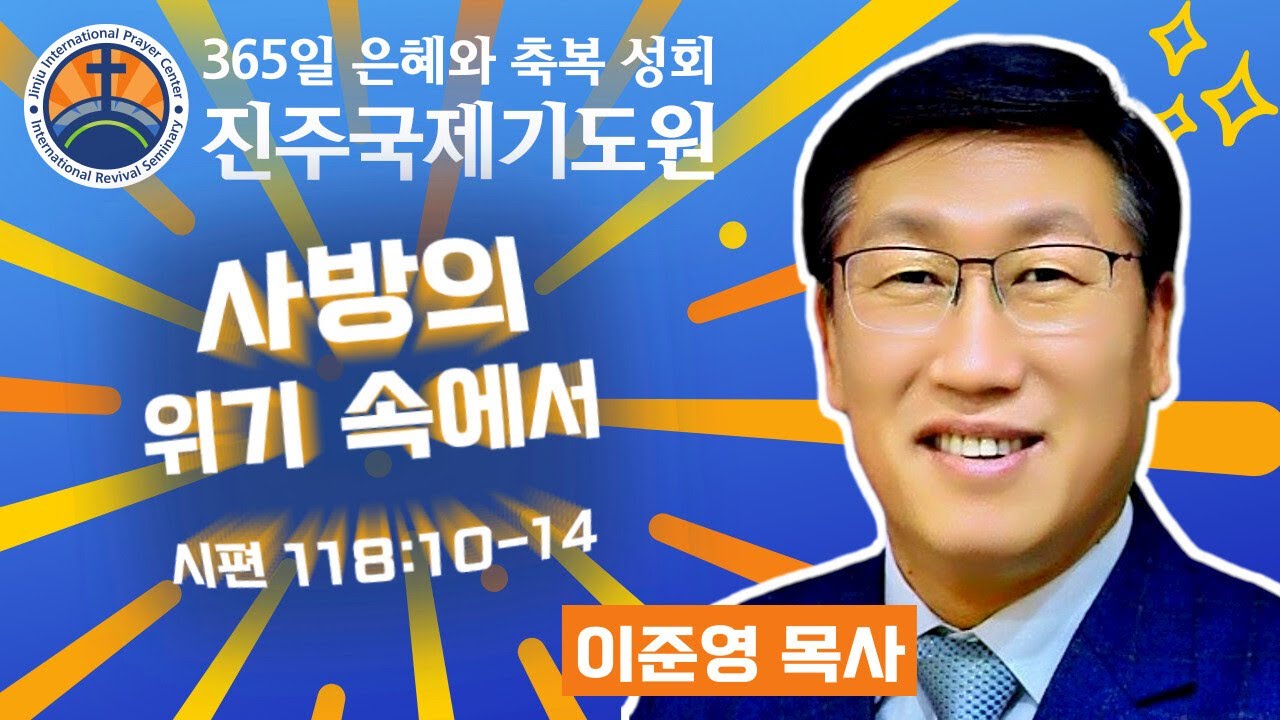 사방의 위기 속에서 • 이준영 목사 • 시편 118:10-14 • 2026-02-13 (금) 오전 11시 축복 성회 • 진주국제기도원 • 365일 기도와 예배