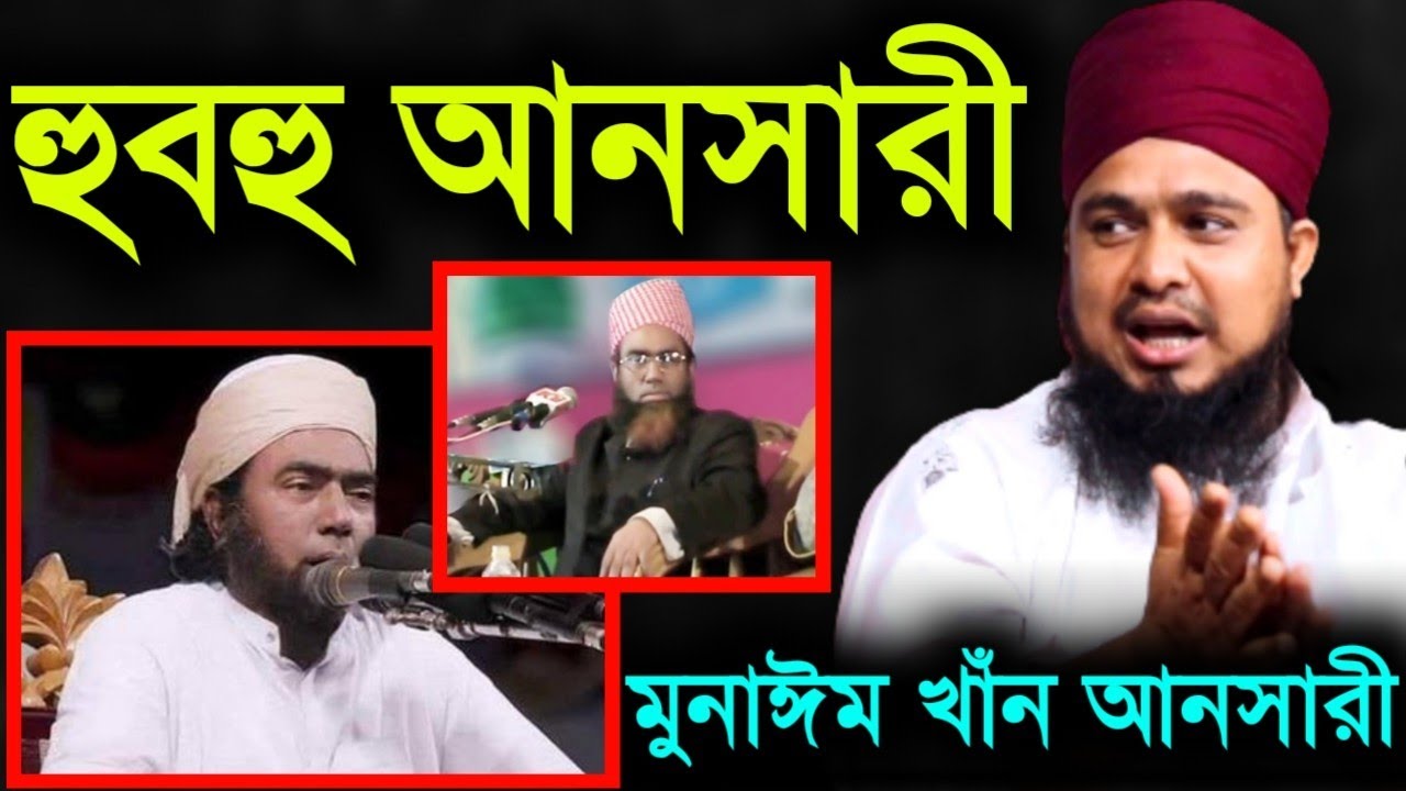 হুবহু যুবায়ের আহমদ আনসারী মাওলানা আব্দুল মুনাঈম খাঁন আনসারী mawlana abdul munim khan ansari