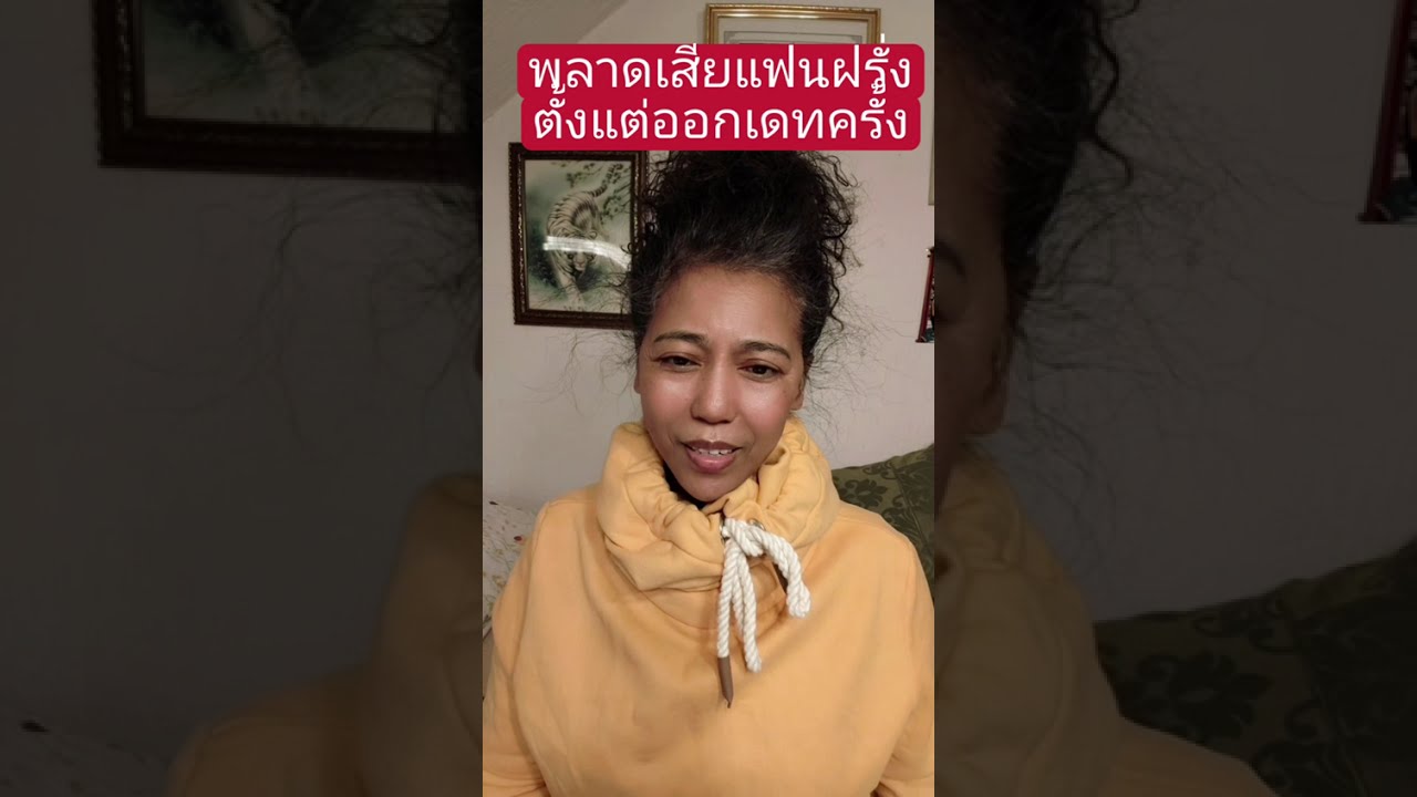 พลาดเสียแฟนฝรั่งตั้งแต่เดทแรกเพราะความไว้ใจ#ผู้สูงอายุ #คนไทยในต่างแดน #เมียฝรั่ง #สายฝอ 