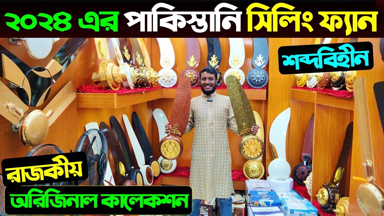 ২০২৪ এর সেরা পাকিস্তানি সিলিং ফ্যানের কালেকশন | Pak Fan Price In Bangladesh 2024 | Fan Price in BD