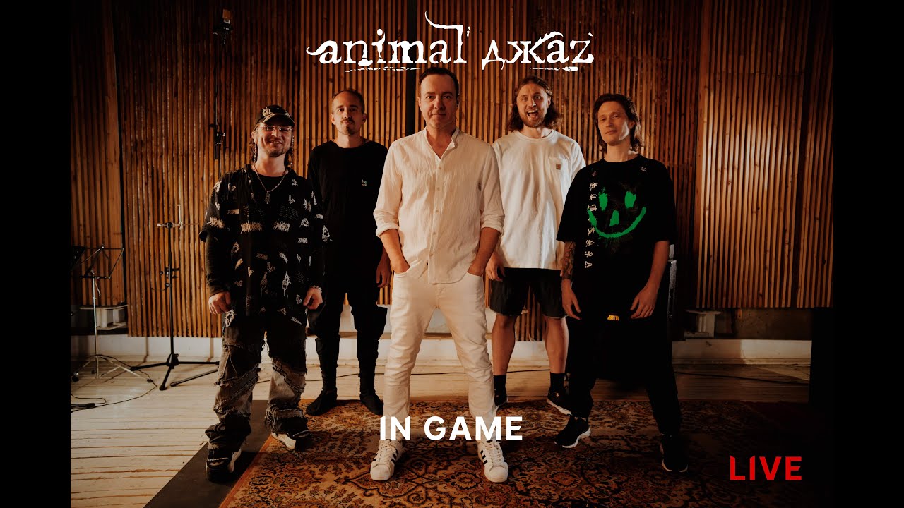 Animal ДжаZ &mdash; In Game (Live, 2024)
