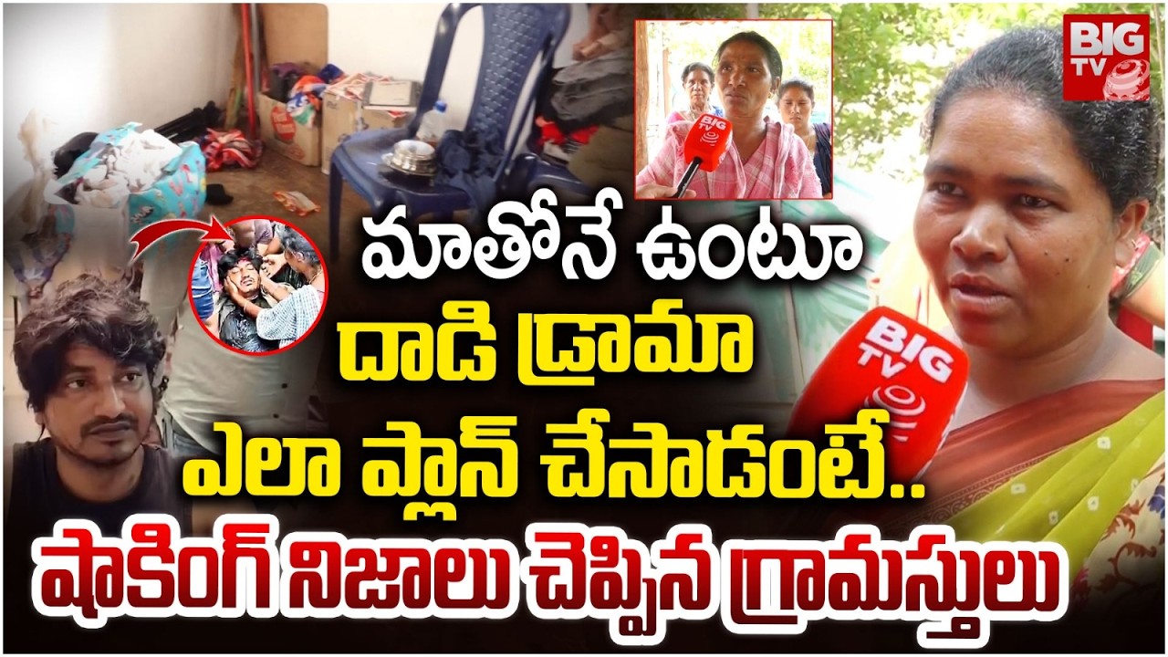 Neeruthotapalem Villagers Revealed Shocking Facts About Pastor Abhinay Darshan | BIG TV LIVE