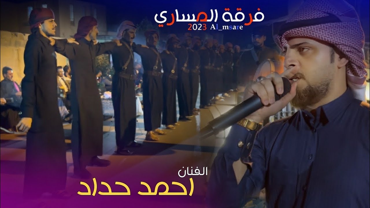 جوبي فرقه المساري مصطفى المساري وجماعته الفنان احمد حداد حفله المحمودية 07509297991