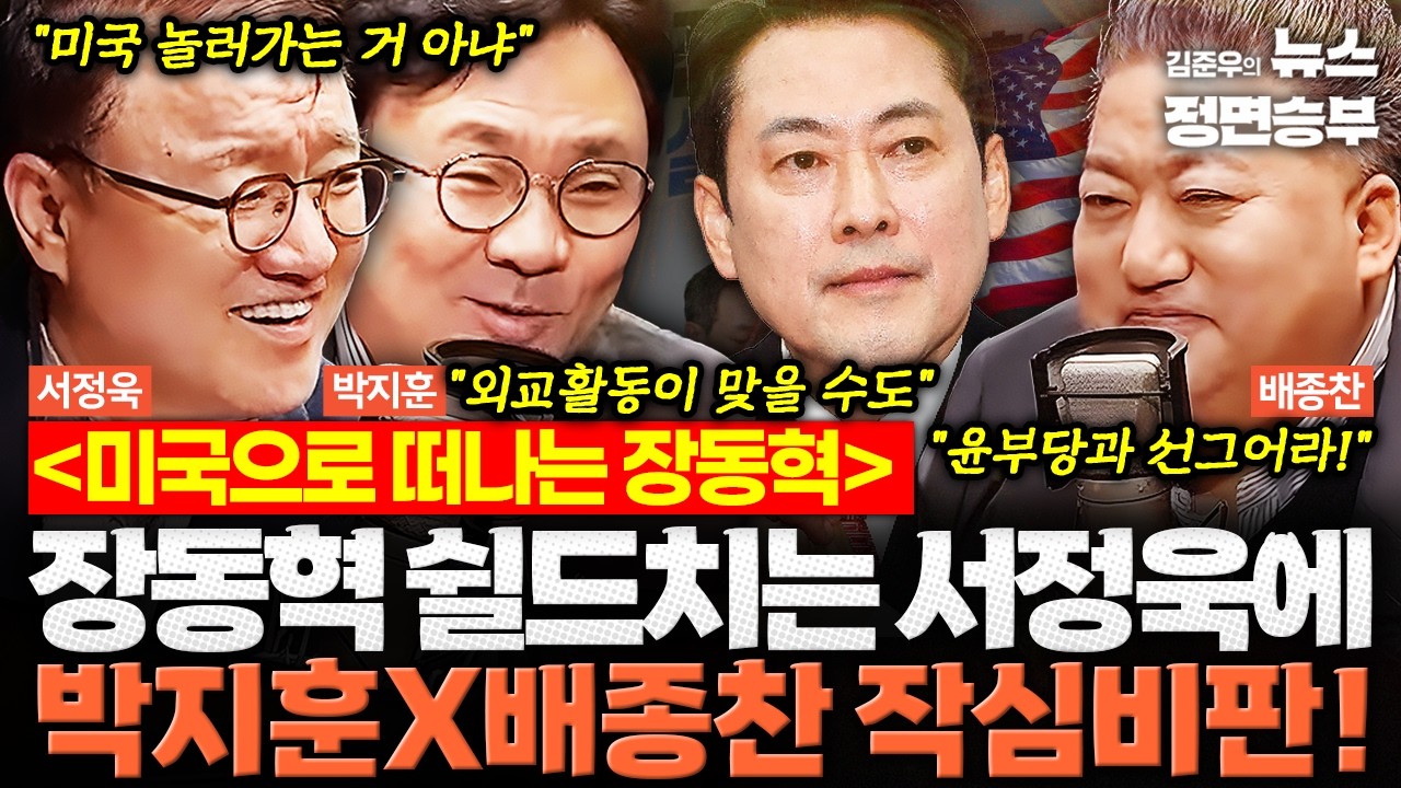 [정치맛슐랭] 미국으로 떠나는 장동혁 쉴드치는 서정욱에 박지훈X배종찬 작심비판! | #장동혁 #국민의힘 #지방선거 #재보궐선거 #미국 #방미