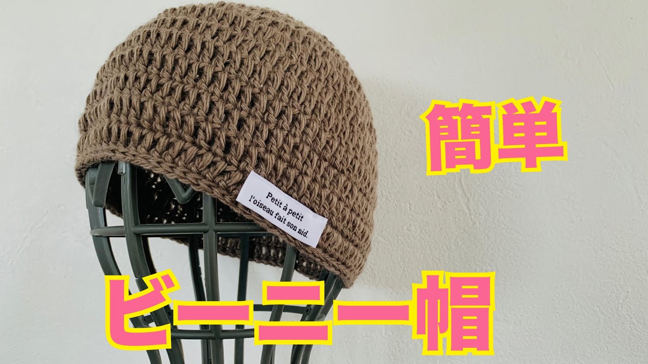 【かぎ針】1日で編める！1玉で編める！男女兼用折り返しがない帽子