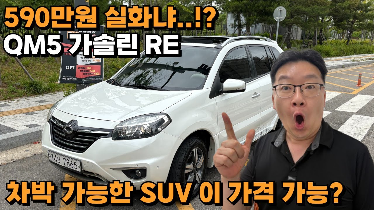 이 가격 실화? 590만원 SUV 🚗 직접 매입·정비한 QM5 실매물 공개! #중고차 #QM5 #가성비SUV