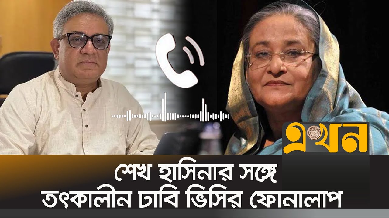 সাবেক ঢাবি ভিসির সঙ্গে যে কথা হয়েছিলো শেখ হাসিনার | Sheikh Hasina | ASM Maksud Kamal | Ekhon TV