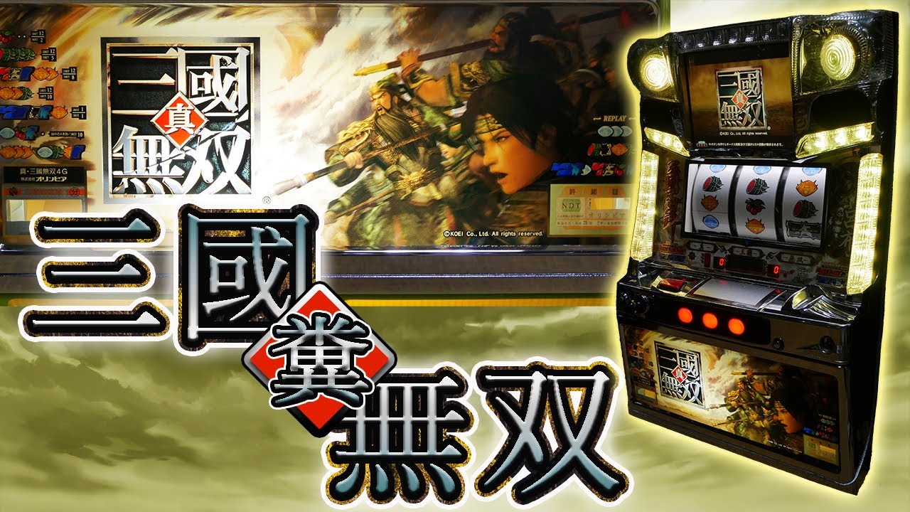 【レア台】パチスロ真・三國無双の上乗せクソ乱舞で戦場を舞う！【珍古台】