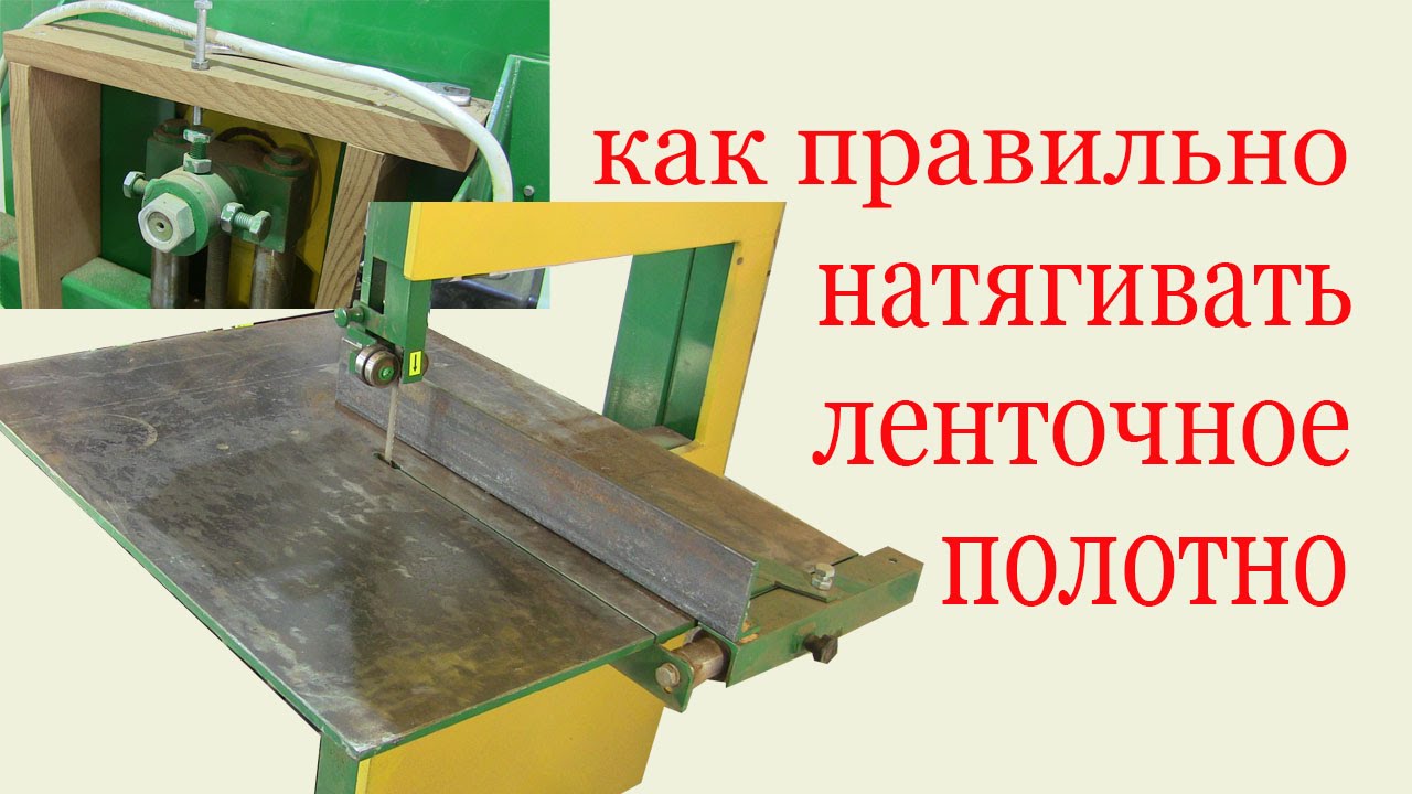 Как правильно натягивать ленточное полотно