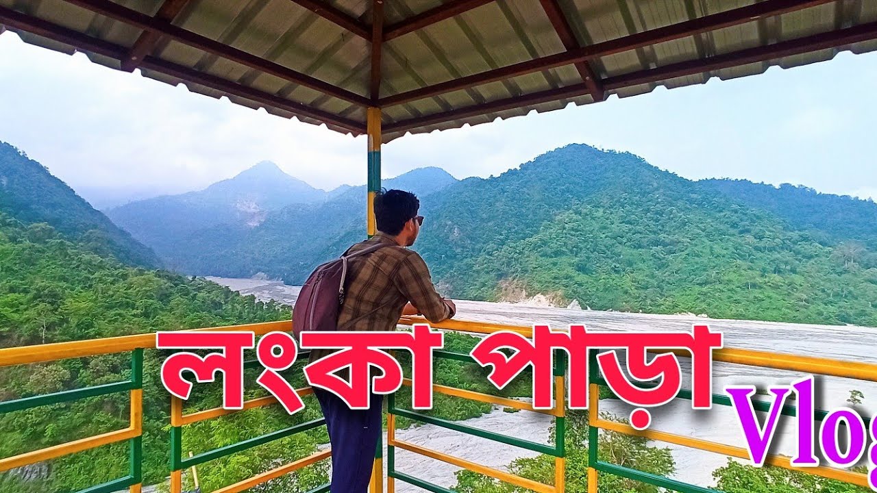 লঙ্কাপাড়া ভ্রমণ ll New Picnic Spot in Dooars II Beautiful Dooars