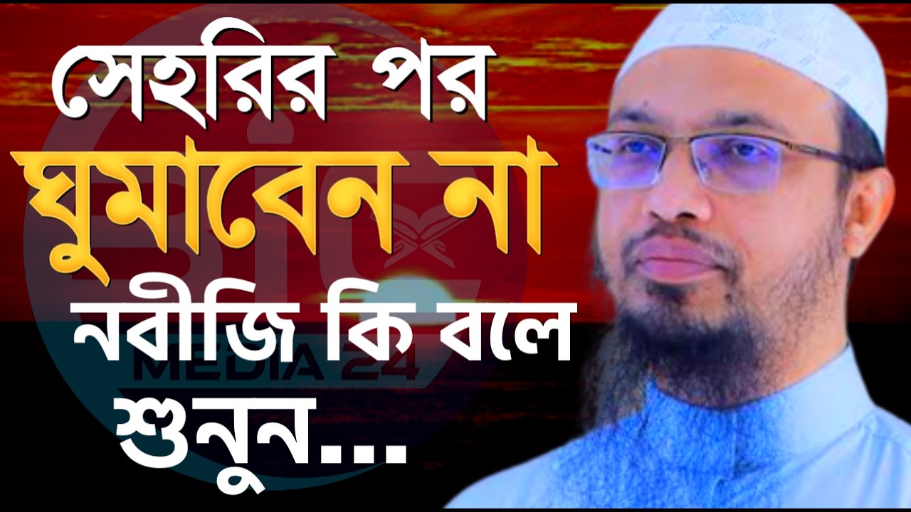 সেহরির পর ঘুমাবেন না?, রাসূল সঃ কি বলে শুনুন?, শায়খ আহমাদুল্লাহ, তারিখ Feb 20, 2026